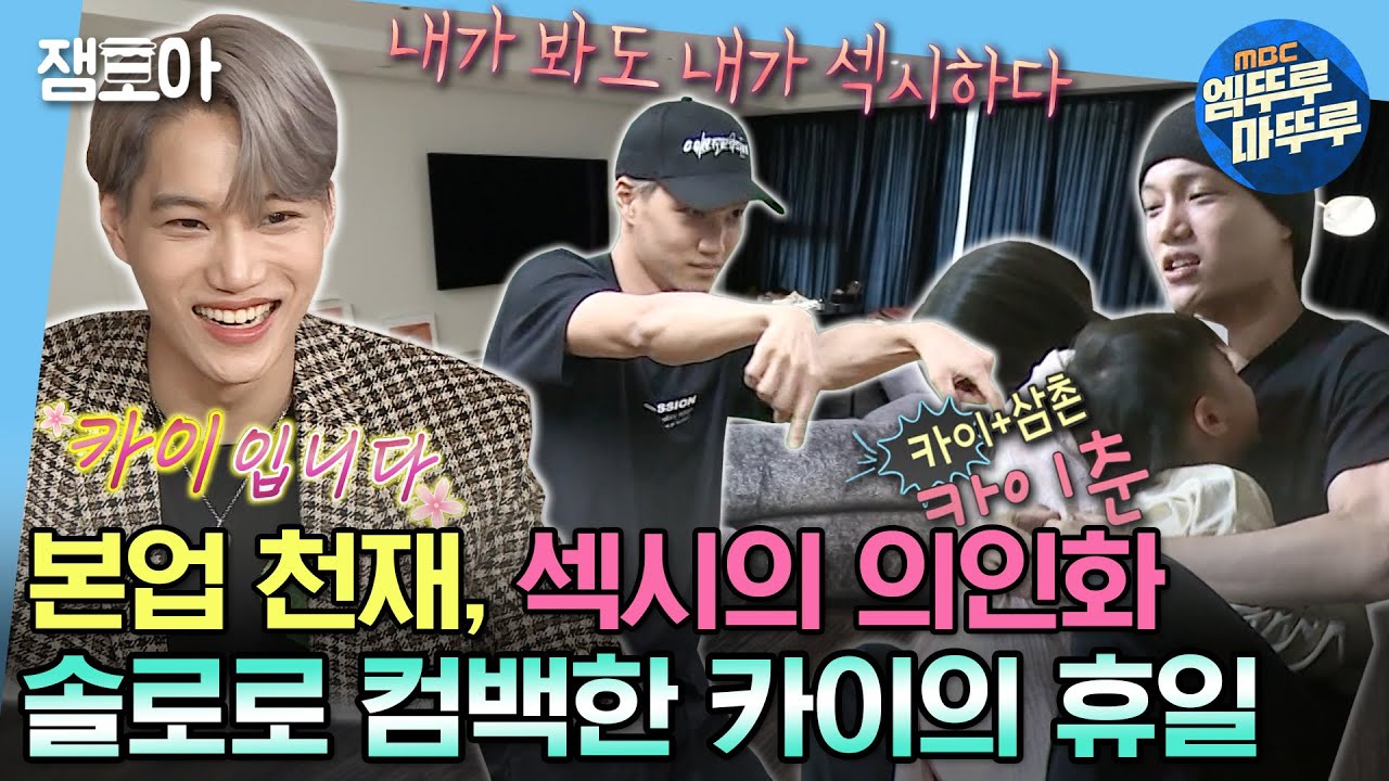 [#나혼자산다] ✨'Rover'로 솔로 컴백한 기념✨ 조카들에게는 다정한 카이춘, 춤출 때는 누구보다 섹시한 EXO 카이의 바쁜 휴일😎 | #카이 #EXO MBC201120방송