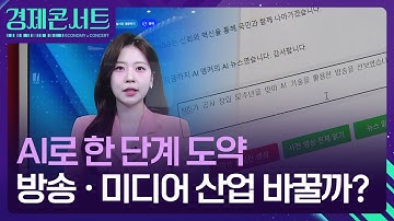 AI와 만난 미디어…방송 콘텐츠의 미래는? [경제콘서트] / KBS  2025.12.15.