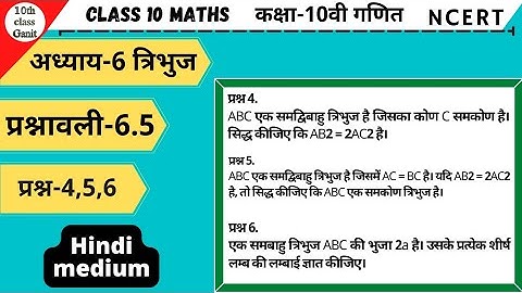 10th class Maths in hindi Triangles(त्रिभुज)chapter 6 Ex 6.5 Question 4to6