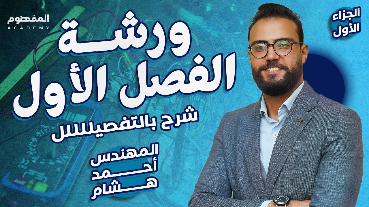 ورشة الفصل الأول الجزاء الاول | شرح بالتفصيللللل |3 ثانوي 2024 | المهندس أحمد هشام