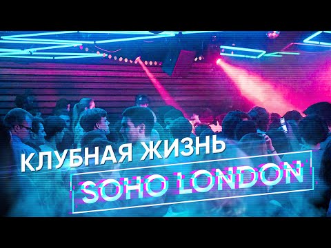 Видео: Где провести вечеринку всю ночь в Лондоне