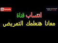 انتساب قنوات اليوتيوب انتساب القنوات على اليوتيوب انتساب قناة معانا هنعلمك التمريض