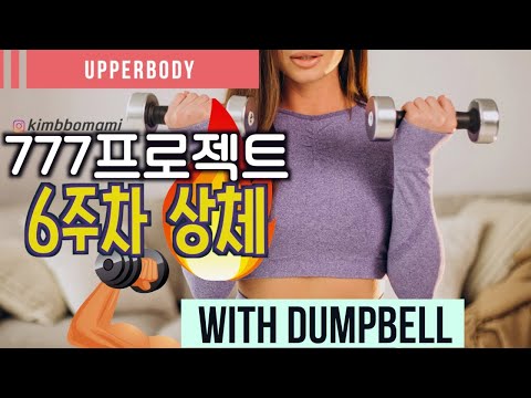 6주처 상체) 새해 다이어트 고민 타파💥 30분 상체 루틴 + 덤벨  / 30MIN <strong>HOME</strong> WORKOUT / DUMPBELL /  <strong>DIET</strong> CHALLENGE