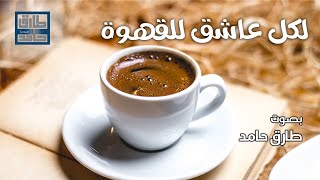 لكل عاشق للقهوة | طارق حامد