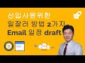 신입사원들이 많이 하는 이메일 실수를 줄일 수 있는 구글 Docs draft 이용방법
