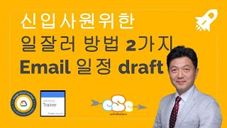 신입사원들이 많이 하는 이메일 실수를 줄일 수 있는 구글 Docs draft 이용방법