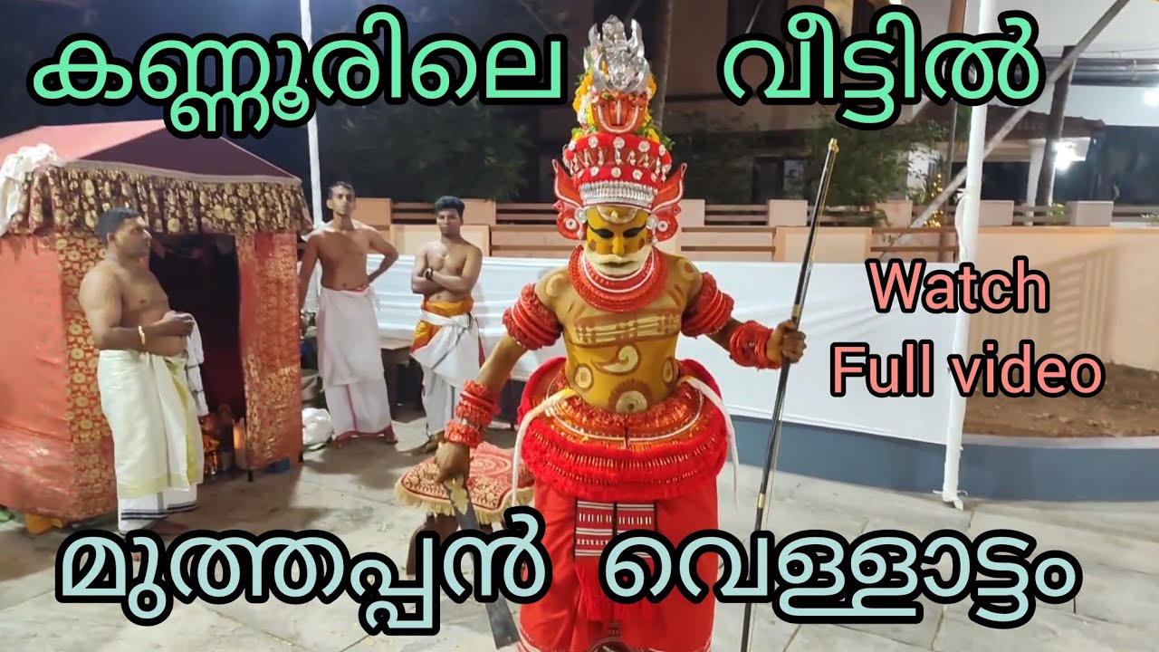 Kannur Sree  Muthappan in House warming ❤️  സർവ്വ ഐശ്വര്യത്തിന് വീട്ടിൽ മുത്തപ്പൻ വെള്ളാട്ടം.