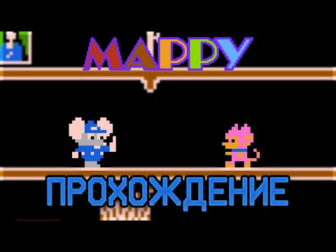 Mappy NES - Прохождение