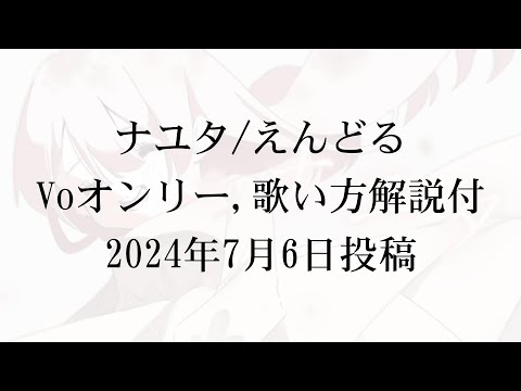【Voのみ】ナユタ【歌い方解説付】