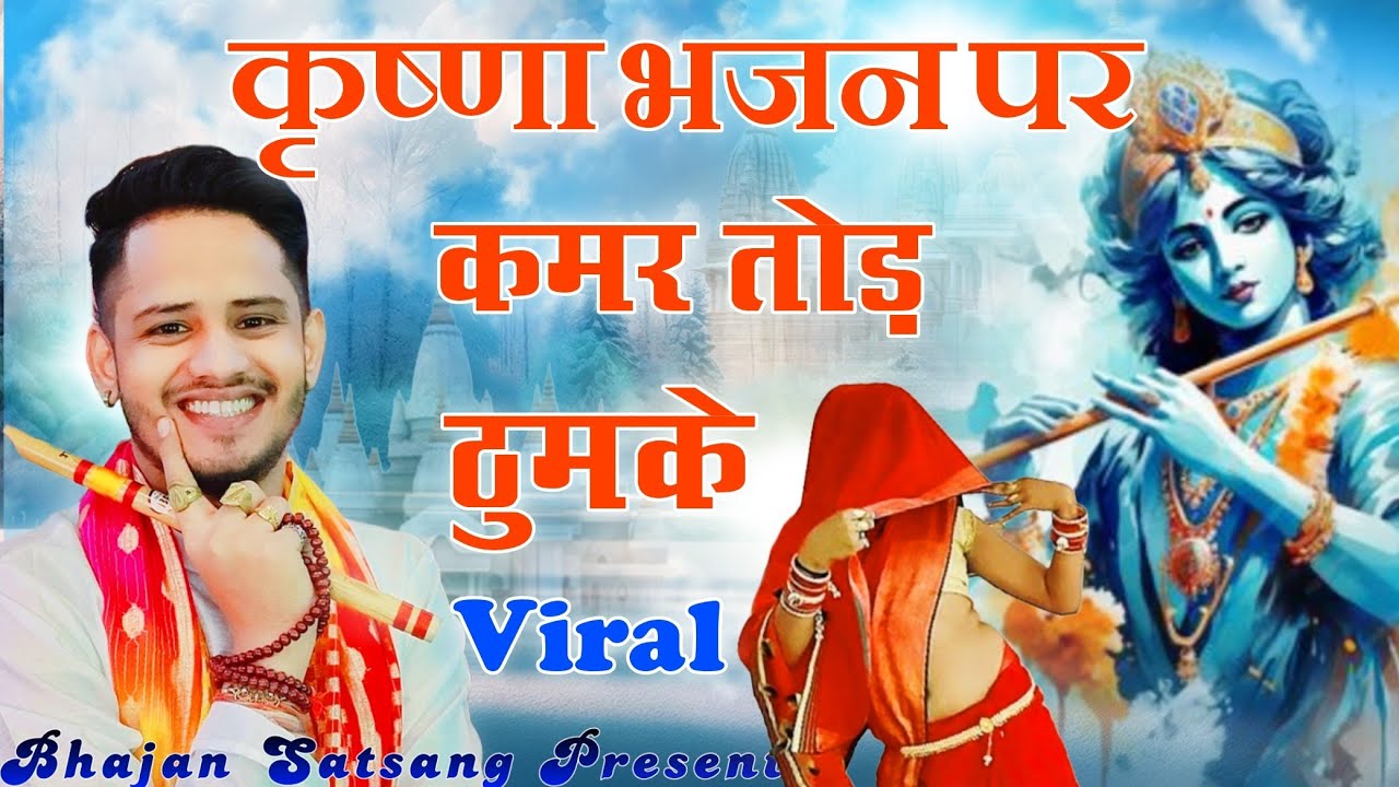 कान्हा जी का बेहद प्यारा भजन ~ खूब नाचने लायक ~ Tarun Baliyan | Bhajan ~ Krishna Ji ~ Janmashtmi