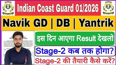 Indian Coast Guard Navik GD DB Yantrik Result Date 2025|ICG Navik GD DB Stage-2 Full Detail 01/2026