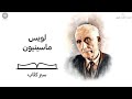 سيرة عالم الإسلامي ات المستشرق الفرنسي لويس ماسينيون سيرة عالم الإسلامي ات المستشرق الفرنسي لويس ماسينيون