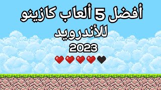 افضل 5 العاب كازينو لهواتف الاندرويد لسنة 2023 screenshot 4