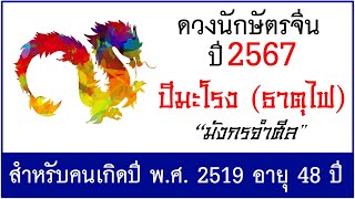 #ดวงปี2567 #ดวงคนปีมะโรง (ธาตุไฟ) เกิด พ.ศ.2519