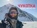 Чукотка. Басов отвечает #42