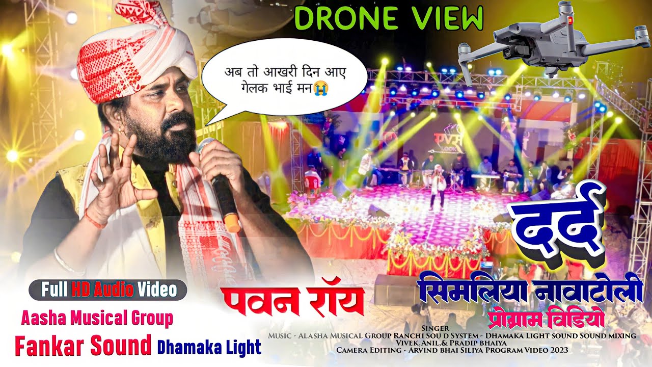 बेहद दर्द भरा गीत, अर्थी मोर उठी 😭 || PAWAN ROY जिंदगी की सच्चाई बताई - सिमलिया नवाटोली वीडियो HD