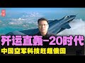 英智库：中国空军科技力量赶超俄罗斯！中国空军歼运直轰-20时代来临！