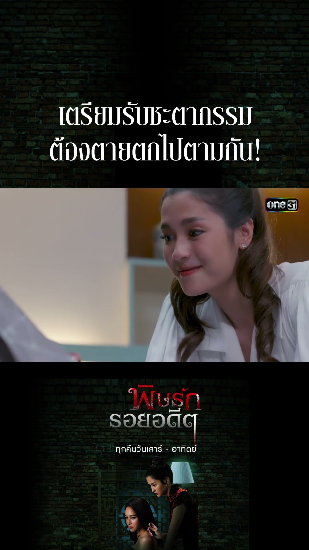 เตรียมรับชะตากรรม ต้องตายตกไปตามกัน! #Shorts พิษรักรอยอดีต (รีรัน) | one31