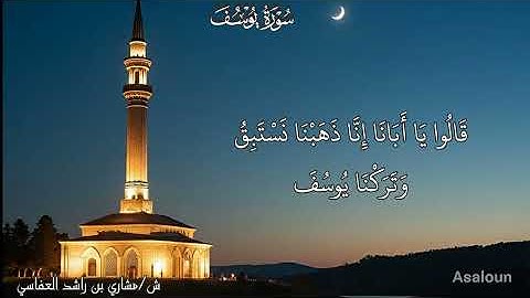 وجاءوا أباهم عشاء يبكون | سورة يوسف | ش/ #مشاري_العفاسي 