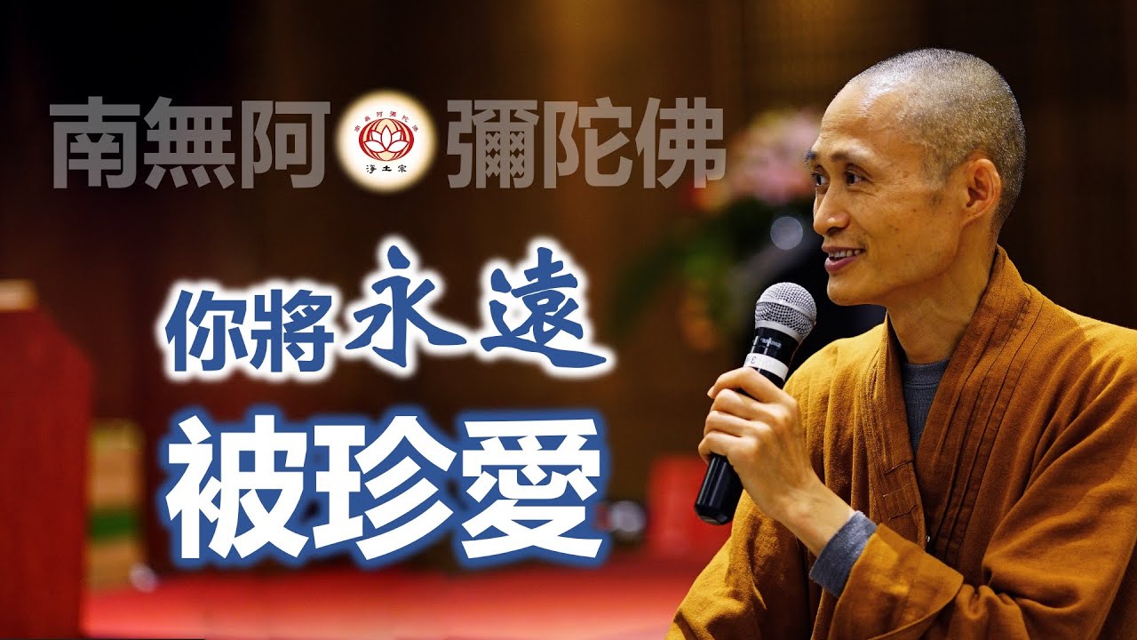 你將永遠被珍愛｜淨宗法師開示