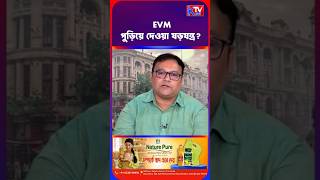 EVM পুড়িয়ে দেওয়া ষড়যন্ত্র? #shorts #shortsfeed #trending #news #bjp #tmc #cpim EVM পুড়িয়ে দেওয়া ষড়যন্ত্র? #shorts #shortsfeed #trending #news #bjp #tmc #cpim