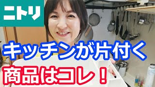 【ニトリ】おすすめ！キッチンが片付く商品ベスト３【水切りバスケット・スパイスボトル・計量米びつ】料理研究家・栄養士 阪下 千恵