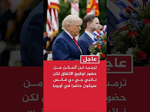 ترمب: لن أتمكن من حضور توقيع الاتفاق لكن نائبي جي دي فانس سيكون حاضرا في أوروبا