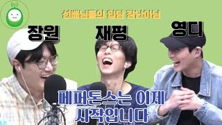 [데키라 편집본/페퍼톤스]페퍼톤스 선배님덜..또 나와주세요😆