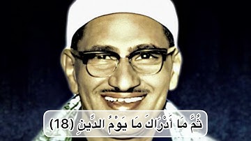 ثُمَّ مَا أَدْرَاكَ مَا يَوْمُ الدِّينِ | ‏الشيخ محمد صديق المنشاوي | ‏سورة ‏الانفطار