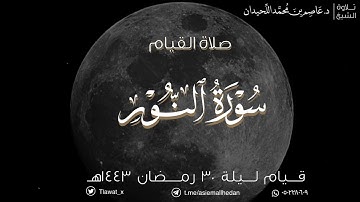تهجد وقنوت ليلة ٣٠ ، سورة النور ، رمضان ١٤٤٣هـ | د. عاصم اللحيدان