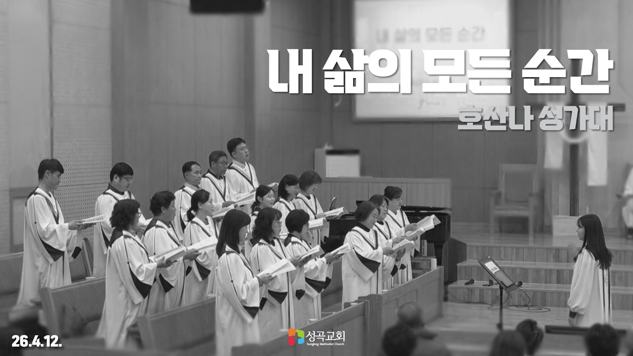 내 삶의 모든 순간 | 호산나 성가대(2026 0412)