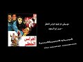 موسيقى تتر فيلم اجراس الخطر للموسيقار حسن ابو السعود