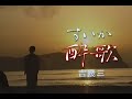 (カラオケ) 酔歌 / 吉幾三