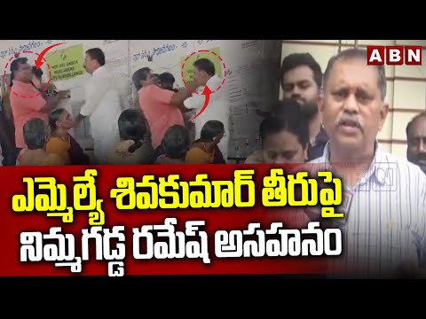 Guntur : ఎమ్మెల్యే శివకుమార్ తీరుపై నిమ్మగడ్డ రమేష్ అసహనం || ABN Telugu - ABNTELUGUTV