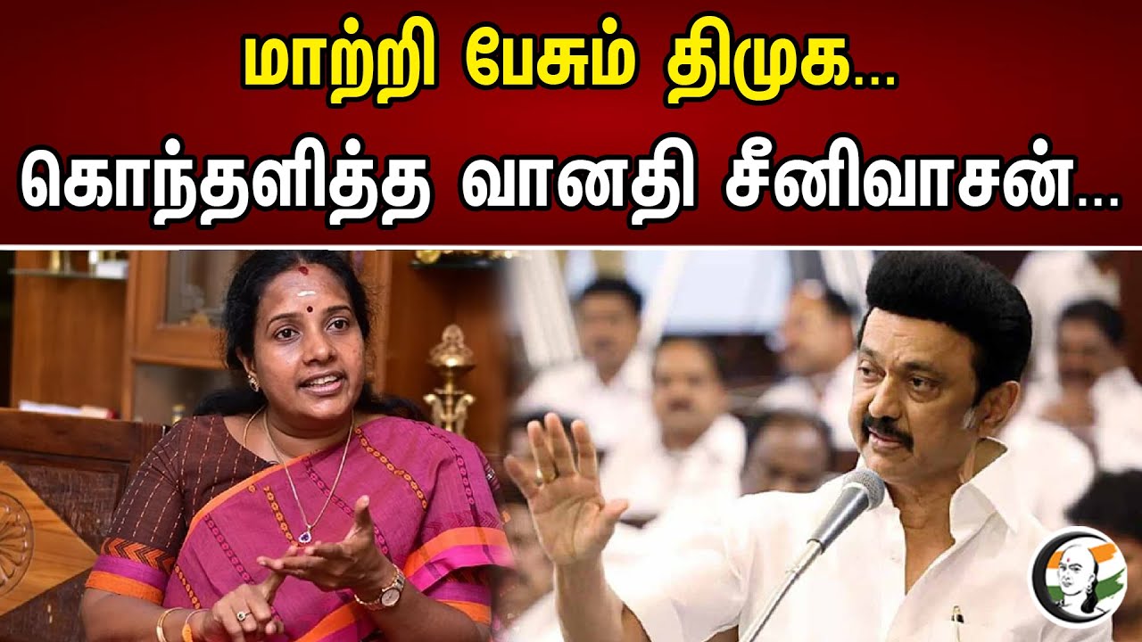 மாற்றி பேசும் திமுக.. கொந்தளித்த வானதி சீனிவாசன் | Vanathi Sreenivasan Slams DMK | 25.04.2023