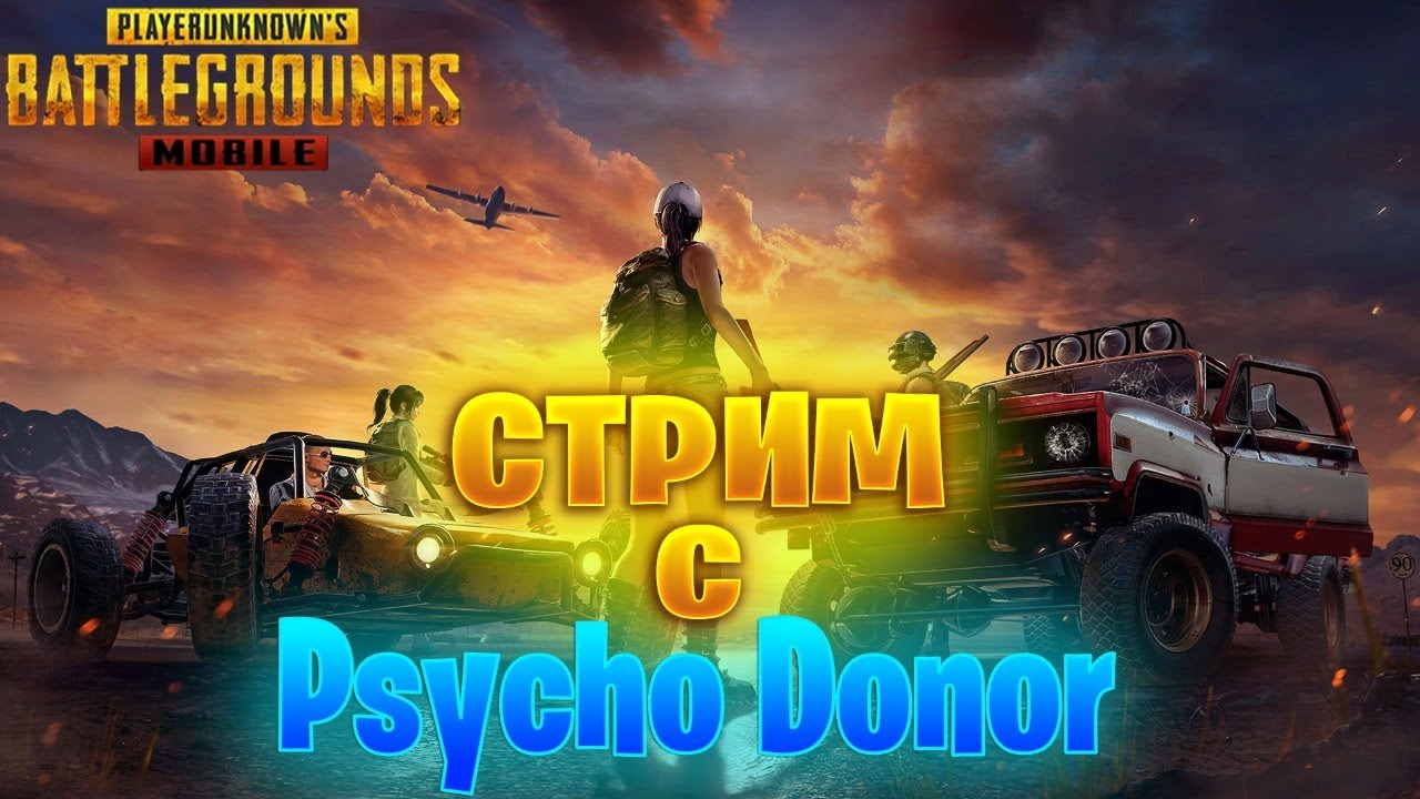 PUBG MOBILE стрим. Прямой эфир.ПУБГ/ПАБГ.| стрим пубг мобайл | - YouTube