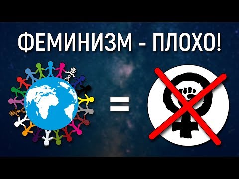 Видео: ФЕМИНИЗМ - АБСУРД, МЕШАЮЩИЙ ЖИТЬ