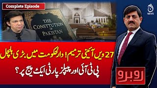 27th Constitutional Amendment | PTI & PPP Alignment | Capital Political Stir - Pakistan news