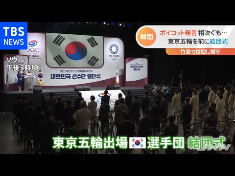 東京五輪“ボイコット”議論の韓国  結団式も盛り上がりは・・・