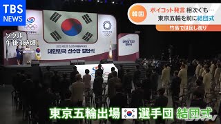 東京五輪“ボイコット”議論の韓国 結団式も盛り上がりは・・・