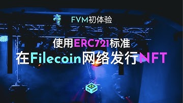 [FVM初体验] 使用ERC721标准在Filecoin网络发行NFT