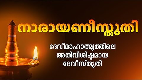 ഒരിക്കലെങ്കിലും ഇതിലെ വരികൾ ജപിക്കാത്ത ദേവീഭക്തരുണ്ടാകില്ല. Devi Prayer, Devi Mahatmyam, #dakshina
