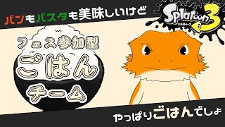 【#スプラトゥーン３】お腹いっぱい食べるならごはーんでしょ！！（参加型）