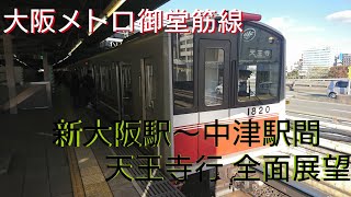 【大阪メトロ御堂筋線】新大阪駅～中津駅間 天王寺行 全面展望