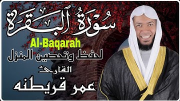 سورة البقرة كاملة | أروع تلاوة مؤثرة بصوت القارئ عمر قريطنه