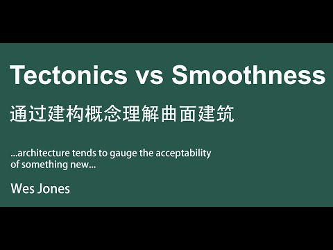 文章精读 - 怎么通过建筑建构概念来理解光滑曲面？Tectonics vs Smoothness