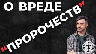 О вреде пророчеств. || Виктор Манжул ||