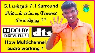 5.1 மற்றும் 7.1 surround system எப்படி வேலை செய்கிறது?|multi channel audio| Tamil| students corner