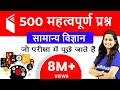 General Science by Shipra Ma'am | 500 Important Questions (Part-1)