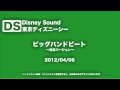 【高音質】ビッグバンドビート　〜通常バージョン〜 2012/04/06